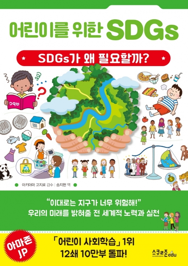 어린이를 위한 SDGs (아키야마 고지로/송지현 옮김/스쿨존에듀) ⓒ스쿨존에듀