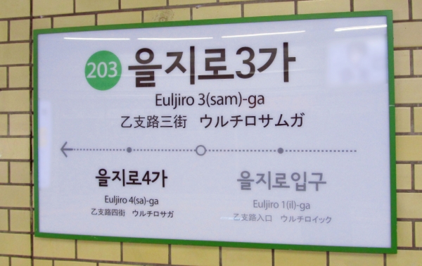 서울 지하철 2·3호선 을지로3가역 ⓒWikipedia