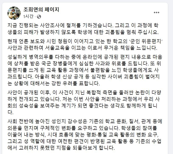 조희연 서울시교육감은 14일 자신의 페이스북 페이지에 글을 올려 “온라인에 공개된 편지 내용으로 마음에 상처를 받은 국군 장병들에게 심심한 사과와 위로를 드리며 위문편지를 쓰게 된 교육 활동 과정에서 불편함을 느낀 학생들에게도 사과드린다”고 밝혔다. ⓒ페이스북 게시물 캡처
