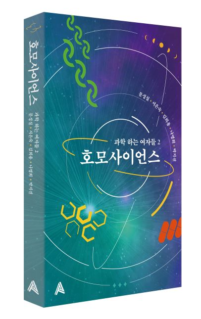 한국여성과학기술단체총연합회가 펴낸 『호모사이언스-과학 하는 여자들2』. ⓒ한국여성과학기술단체총연합회 제공