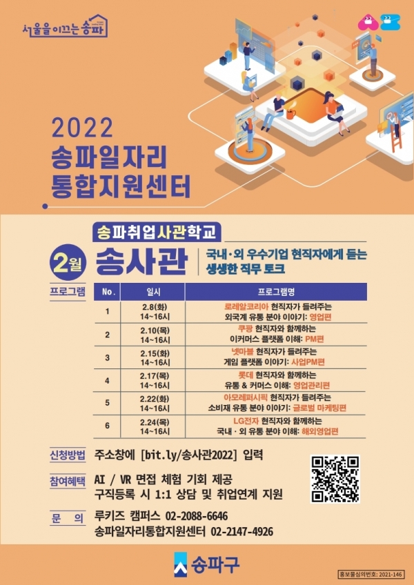 송파취업사관학교 2월 참여자 모집 포스터 ⓒ송파구청