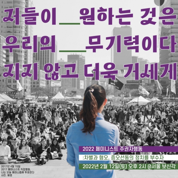 한국여성단체연합, 한국여성의전화 등 7개 단체는 ‘2022 페미니스트 주권자행동’이라는 연대체를 꾸리고 오는 12일 서울 종로구 보신각 앞에서 “차별과 혐오, 증오선동의 정치를 부수자”는 주제로 첫 번째 ‘액션’을 한다. ⓒ2022 페미니스트 주권자행동