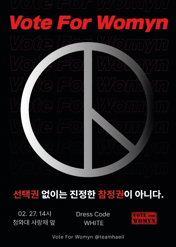 팀 해일은 오는 27일 청와대 앞에서 ‘Vote_For_Womyn’이라는 이름의 ‘2022 여성혐오 대선 규탄 시위’를 준비하고 있다. ⓒ