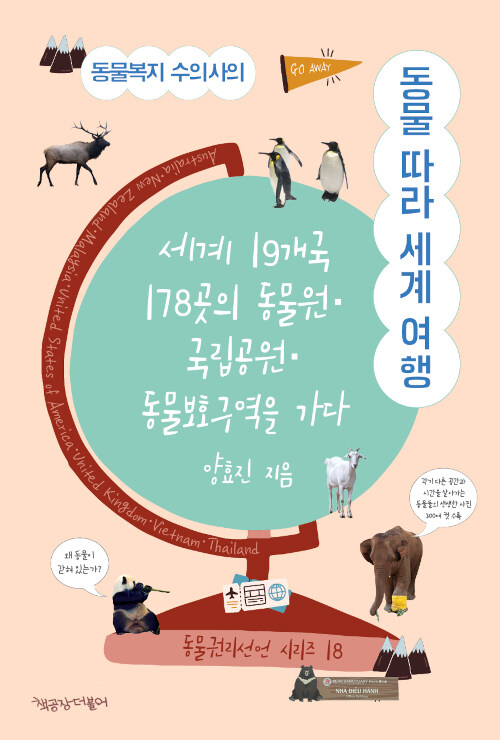 동물복지 수의사의 동물따라 세계 여행(양효진/책공장더불어) ⓒ책공장더불어