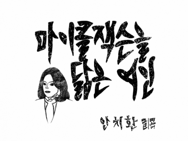 안치환 ‘마이클 잭슨을 닮은 여인’ 싱글앨범 커버. 사진=A&L 엔터테인먼트