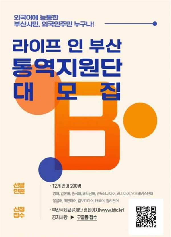 ‘라이프 인 부산 통역지원단’ 모집. ⓒ부산시