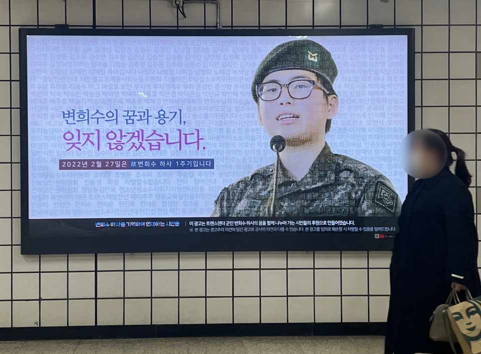 변희수하사를기억하며연대하는시민들 단체가 서울 용산구 지하철 6호선 이태원역 벽면에 ‘변희수의 꿈과 용기, 잊지 않겠습니다’라고 쓰인 지하철 광고 게시되어 있다. ⓒ홍수형 기자