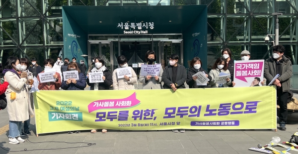 3월 8일 세계 여성의 날을 맞아 가사돌봄사회와공동행동(이하 가사공)이 서울시청 앞에서 기자회견을 열었다.  ⓒ홍수형 기자