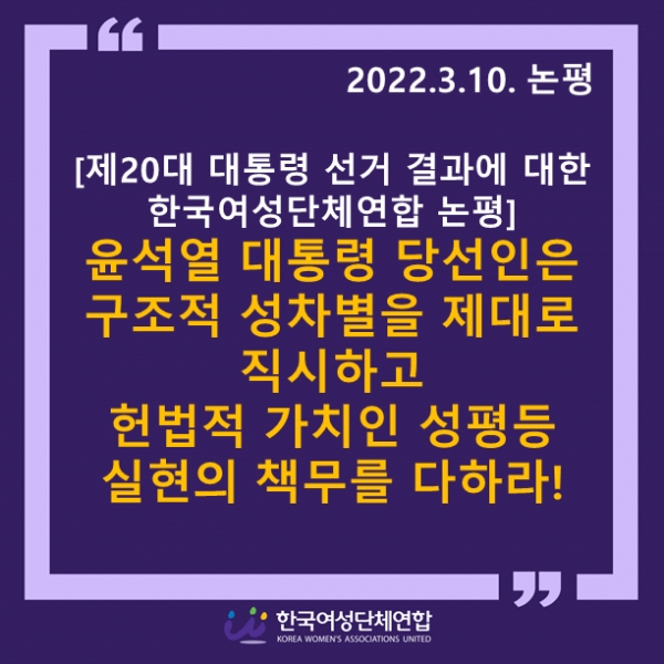 한국여성단체연합이 10일 제20대 대통령 선거 결과에 대한 논평을 발표했다. ⓒ한국여성단체연합