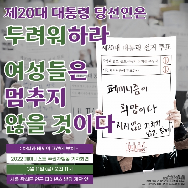 ‘2022 페미니스트 주권자행동’은 오는 11일 서울 광화문 일대에서 기자회견을 연다.  ⓒ2022 페미니스트 주권자행동