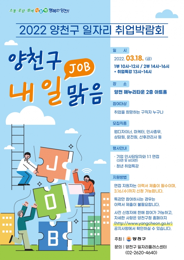 2022 취업박람회 ‘양천구 내일(JOB) 맑음’ 포스터  ⓒ양천구청