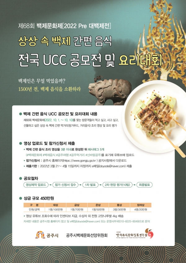 백제음식 전국 UCC공모전 및 요리대회 홍보 포스터  ⓒ공주시청
