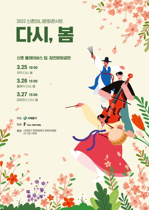 2022 신촌 미니 문화콘서트 ‘다시, 봄’ 포스터 ⓒ서대문구청