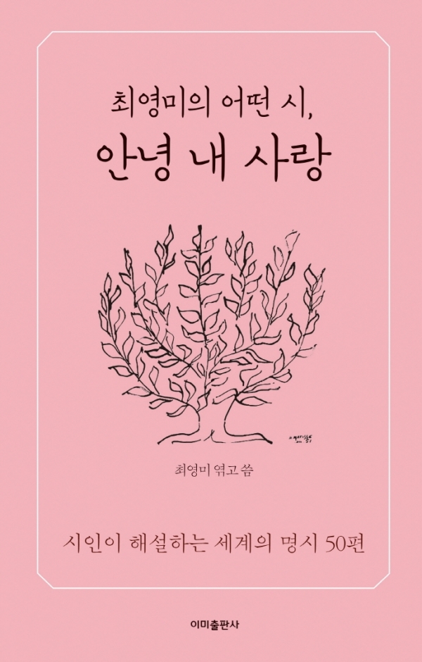 ‘최영미의 어떤 시’ 모음집 『안녕 내 사랑』