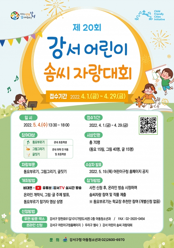 20회 강서 어린이 솜씨자랑대회 홍보 포스터 ⓒ강서구청