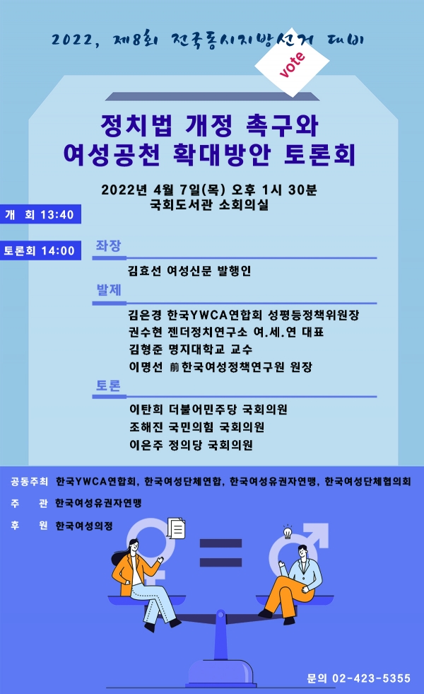 ‘정치법 개정 촉구와 여성공천 확대방안 토론회’ ⓒ한국여성유권자연맹