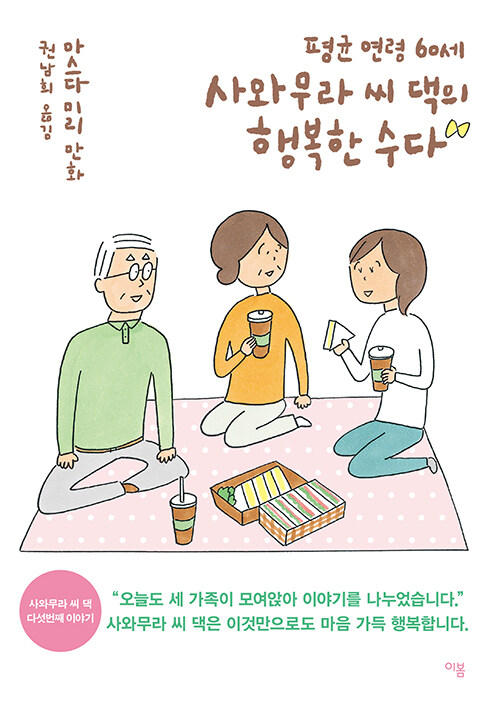 평균연령 60세 사와무라 씨 댁의 행복한 수다(마스다미리/권남희 옮김/이봄) ⓒ이봄