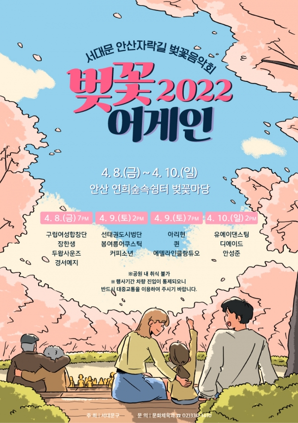 2022 서대문 안산자락길 벚꽃음악회 포스터 ⓒ서대문구청
