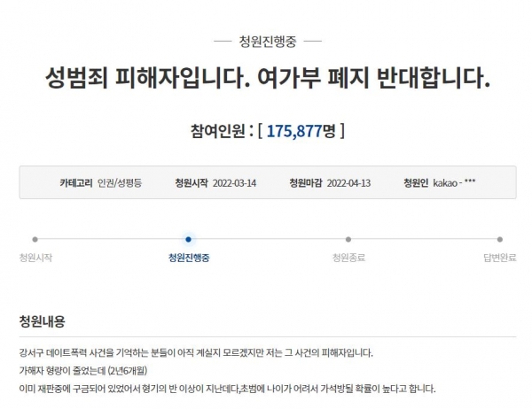 지난달 14일 청와대 국민청원 게시판에 올라온 '성범죄 피해자입니다. 여가부 폐지 반대합니다.' 게시글 ⓒ청와대 국민청원 게시판 캡처