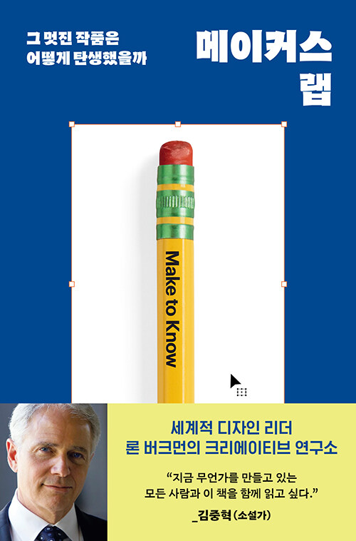 메이커스 랩(론 M. 버크먼/신동숙 옮김/윌북) ⓒ윌북