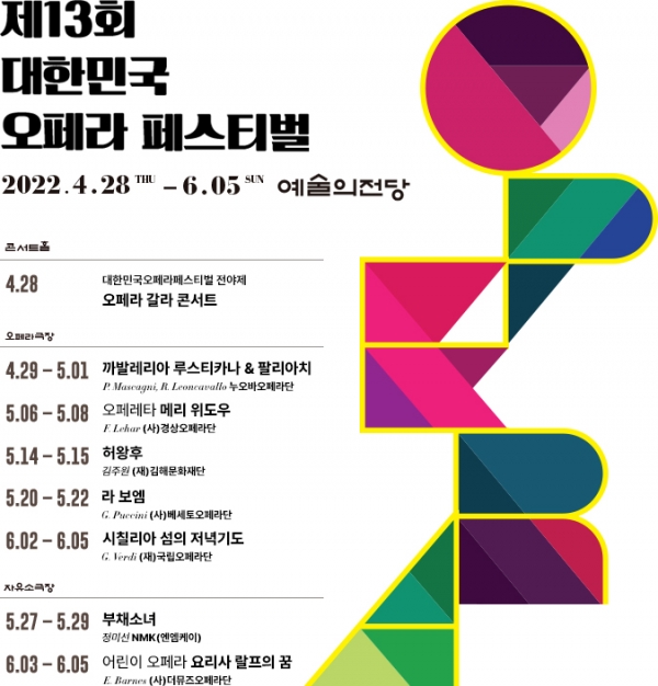 제13회 대한민국오페라페스티벌이 오는 28일부터 6월 5일까지 서울 서초구 예술의전당에서 열린다. ⓒ대한민국오페라페스티벌조직위원회