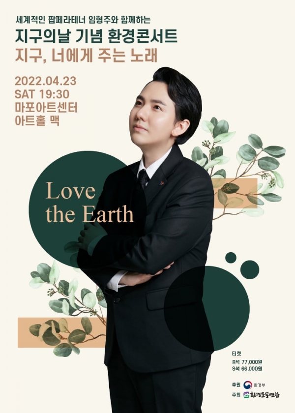 환경운동연합은 오는 23일 오후 7시30분 서울 마포구 마포아트센터에서 팝페라 테너 임형주의 ‘지구의 날’(4월 22일) 기념 환경 콘서트 ‘지구, 너에게 주는 노래’ 공연을 연다. ⓒ환경운동연합