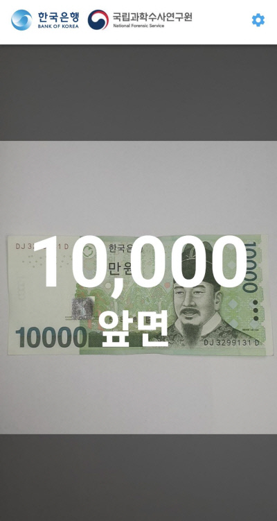 ‘한국은행권 액면식별 도우미’ 앱 인식 화면. ⓒ한국은행