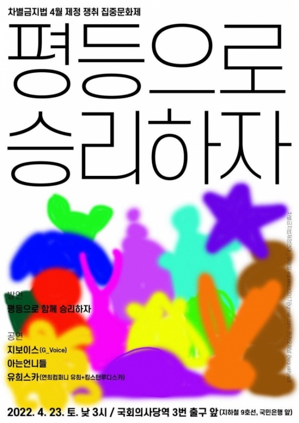 차별금지법 4월 제정 쟁취 집중 문화제 ‘평등으로 승리하자’ 포스터 ⓒ한국여성의전화