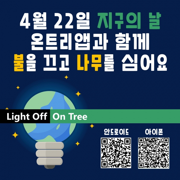 송파구의 온트리(OnTree) 앱 소등하기 캠페인 홍보물 ⓒ송파구청