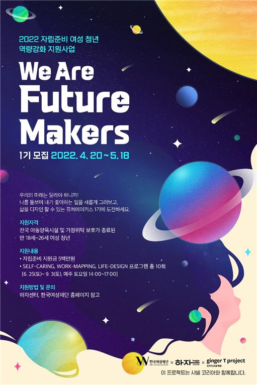 2022년 ‘자립준비 여성 청년 역량강화 지원사업 We are Future Makers’ 포스터 ⓒ한국여성재단