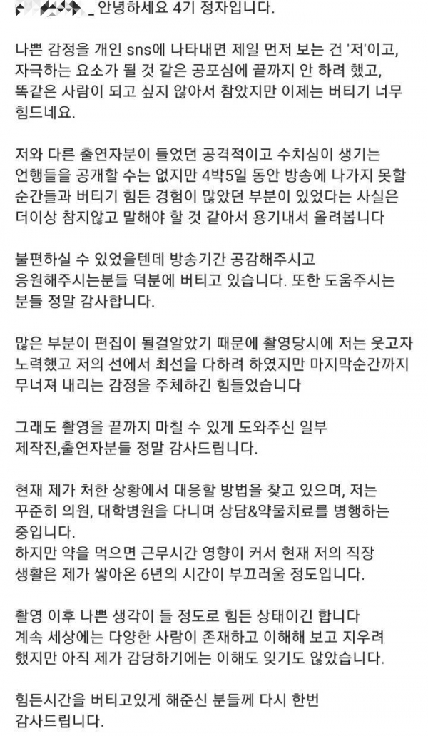 ‘나는 솔로’ 4기 여성 출연자 J씨가 방송 이후 지난해 12월 자신의 SNS에 올린 글.  ⓒ인스타그램 캡처
