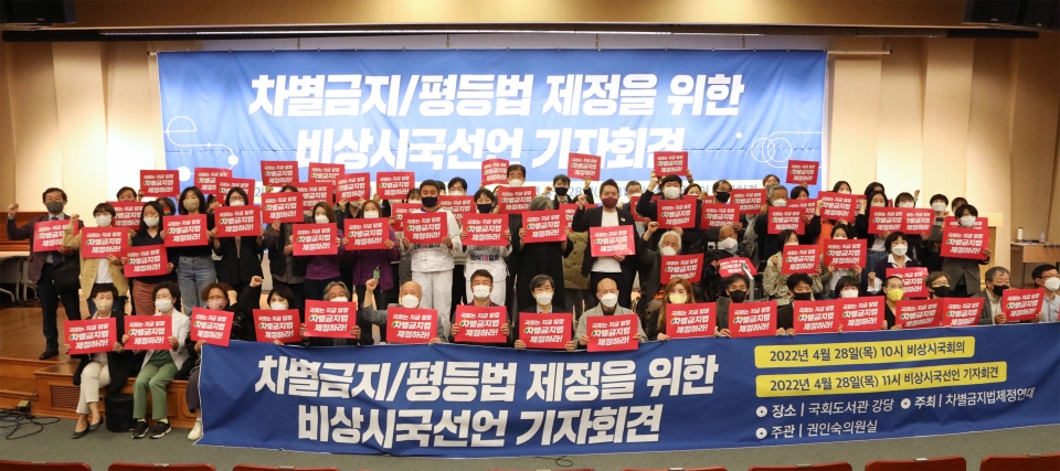 차별금지법제정연대가 28일 서울 여의도 국회의사당 도서관에서 차별금지법 제정을 촉구하기 위해 '차별금지/평등법 제정을 위한 비상시국회의 및 비상시국선언'을 개최했다. ⓒ홍수형 기자