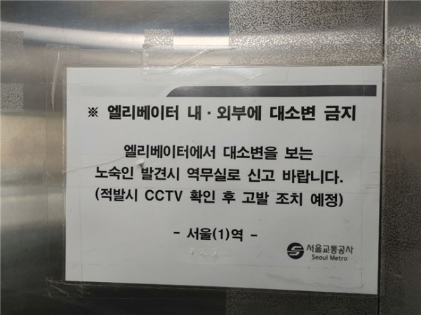 서울교통공사는 지난 1월 서울역 2번 출구와 엘리베이터 내·외부에 “엘리베이터에서 대소변을 보는 노숙인 발견 시 역무실로 신고 바랍니다”라는 내용의 게시물을 부착했다. ⓒ홈리스행동 제공