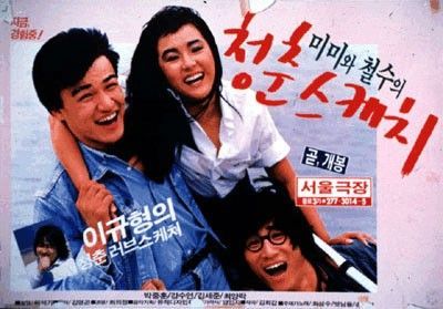청춘 영화 '미미와 철수의 청춘 스케치'(1987).