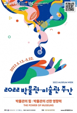 문화체육관광부는 국제박물관협의회 한국위원회, 국립박물관문화재단과 함께 13일부터 22일까지 ‘2022 박물관·미술관 주간’을 개최한다.  ⓒ문화체육관광부 제공