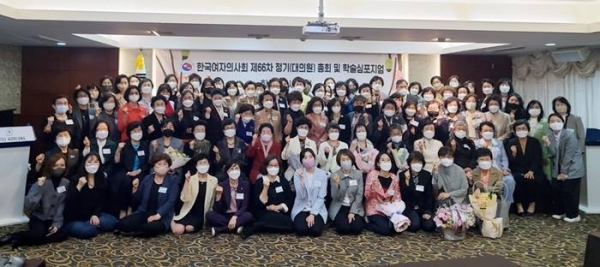 한국여자의사회는 4월 30일 서울시 중구 코리아나호텔에서 제66차 정기대의원 총회를 열었다. ⓒ한국여자의사회