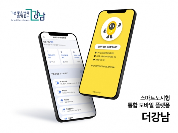 강남구의 모바일앱 '더강남' ⓒ강남구청