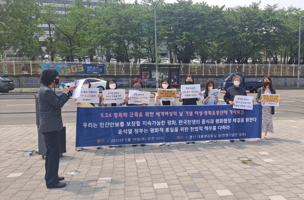 평화를만드는여성회 등 7개의 평화·여성단체가 19일 서울 용산구 전쟁기념관 앞에서 ‘5.24 평화와 군축을 위한 세계여성의 날’을 맞아 새 정부의 통일, 외교, 안보 정책에 대한 의견을 전달하는 기자회견을 하고 있다.