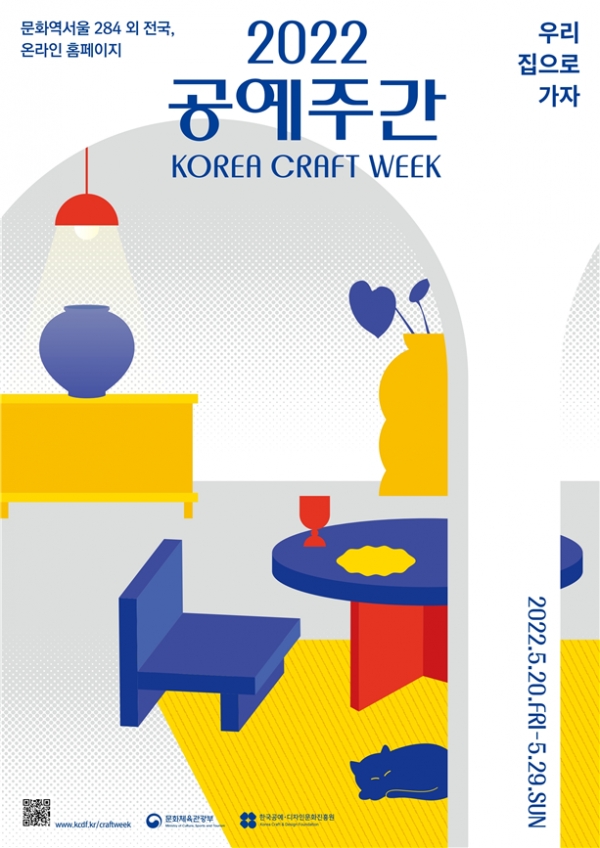 문화체육관광부와 (재)한국공예디자인문화진흥원은 20일~29일까지 ‘2022 공예주간(Korea Craft Week 2022)’을 개최한다. 