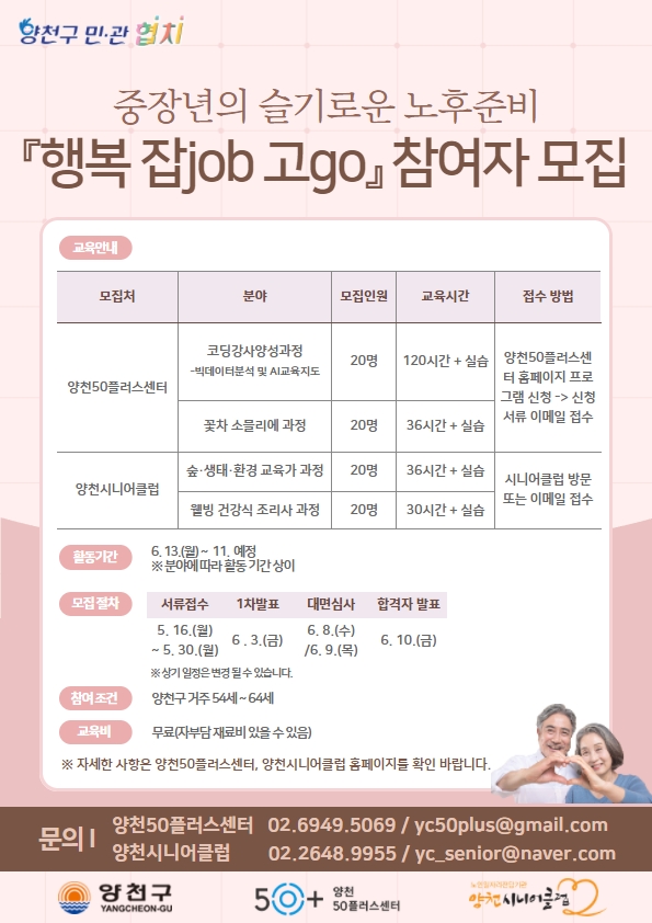 양천구, ‘행복잡(JOB)고(GO)’ 참여자 모집 홍보 포스터 ⓒ양천구청
