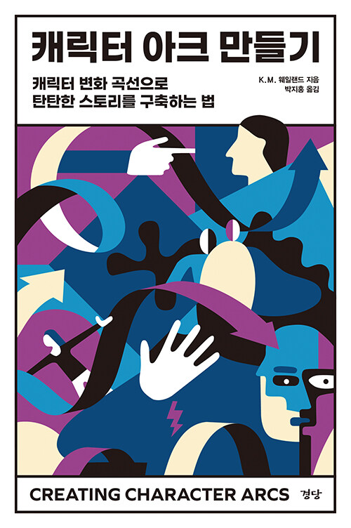 캐릭터 아크 만들기(K.M 웨일랜드/박지홍 옮김/경당) ⓒ경당