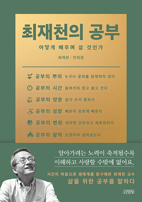 최재천의 공부(최재천·안희경/김영사) ⓒ김영사