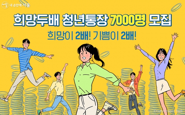 서울시는 2022년 ‘희망두배 청년통장’ 신규 참여자 7,000명을 6월 2일부터 6월 24일까지 모집한다고 밝혔다.(사진=서울시 제공)