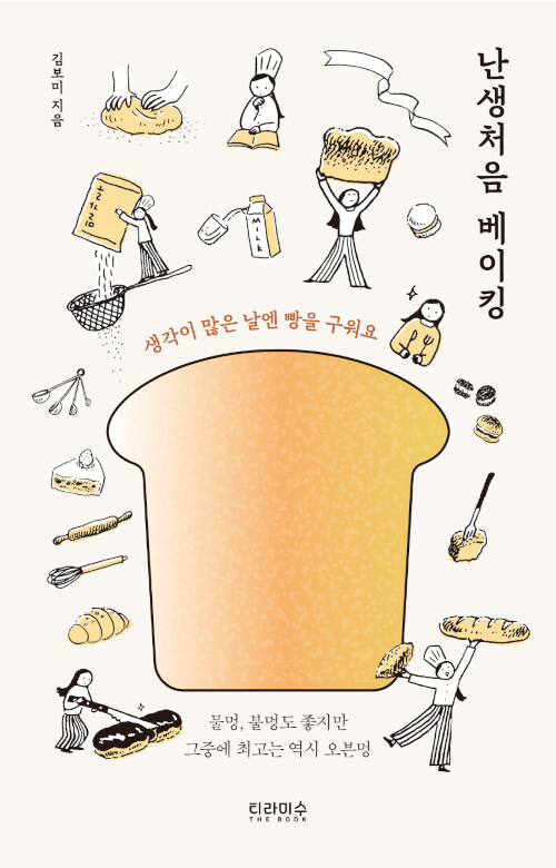 난생처음 베이킹(김보미/티라미수 더북) ⓒ티라미수 더북