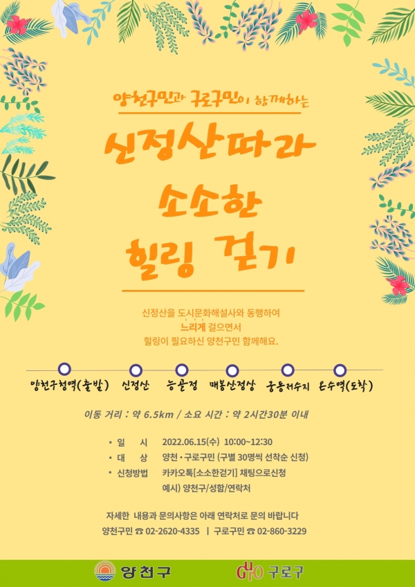 ‘신정산 따라 소소한 걷기’ 챌린지 운영 홍보 포스터 ⓒ양천구청