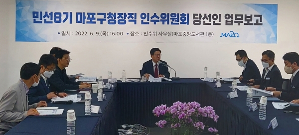 박강수 마포구청장 당선인은 9일 인수위원회의 공식 출범에 앞서 ‘민선8기 구청장 당선인 업무보고’를 가졌다. ⓒ인수위