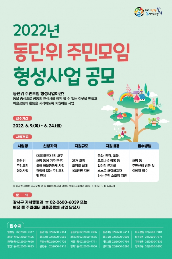 강서구 동단위 주민모임 형성사업 홍보물 ⓒ강서구청
