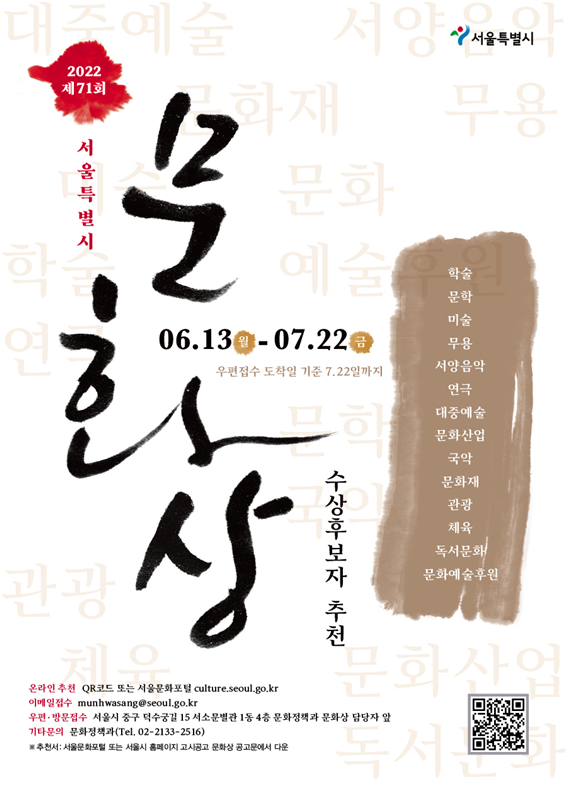 서울시는 ‘제71회 서울특별시 문화상’ 수상 후보자를 13일부터 22일까지 공개 추천 받는다. ⓒ서울시 제공