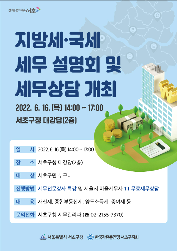 ‘지방세·국세 세무 설명회 및 세무상담 개최’ 포스터 ⓒ서초구청
