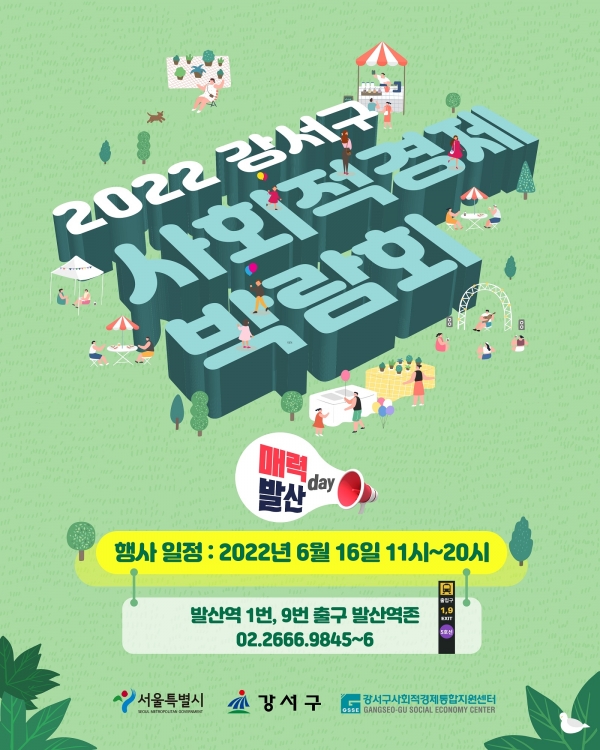 2022 강서구 사회적겨제 박람회 홍보 포스터 ⓒ강서구청